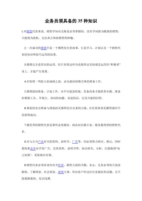 业务员须具备的35种知识