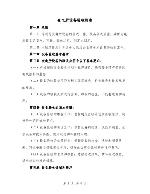 变电所设备验收制度（三篇）