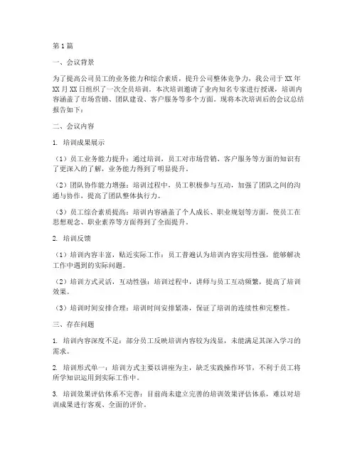 培训后会议总结报告范文(3篇)