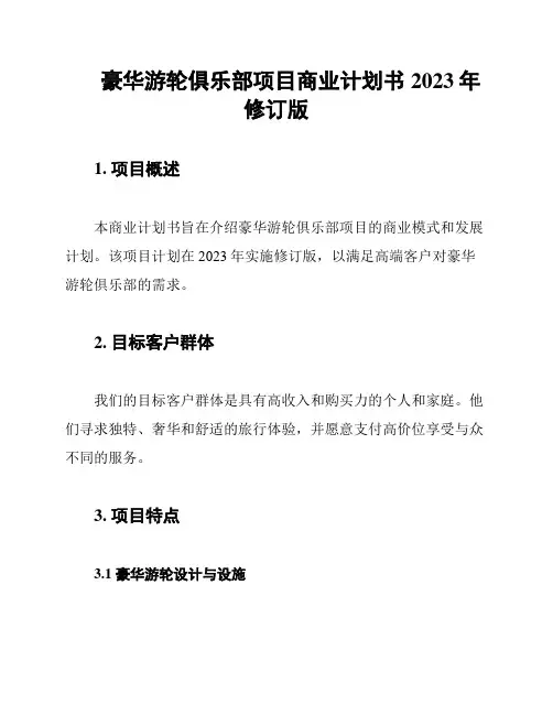 豪华游轮俱乐部项目商业计划书2023年修订版