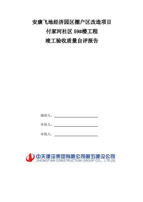 施工单位竣工验收自评报告(最新版)