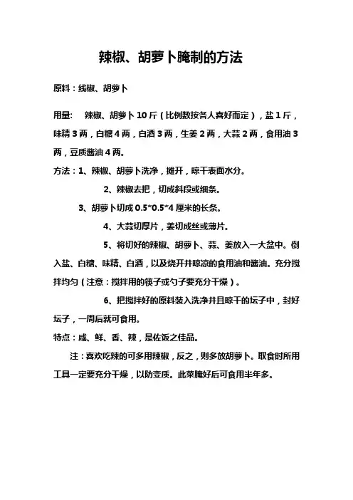 辣椒胡萝卜腌制方法