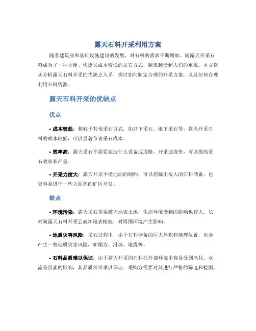 露天石料开采利用方案