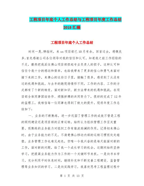 工程项目年底个人工作总结与工程项目年度工作总结2018汇编