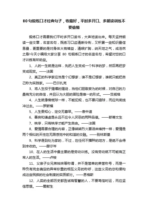 80句锻炼口才经典句子，收藏好，平时多开口、多朗读训练不要偷懒