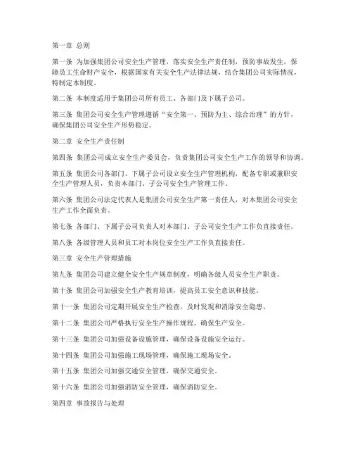 集团公司安全生产管理制度
