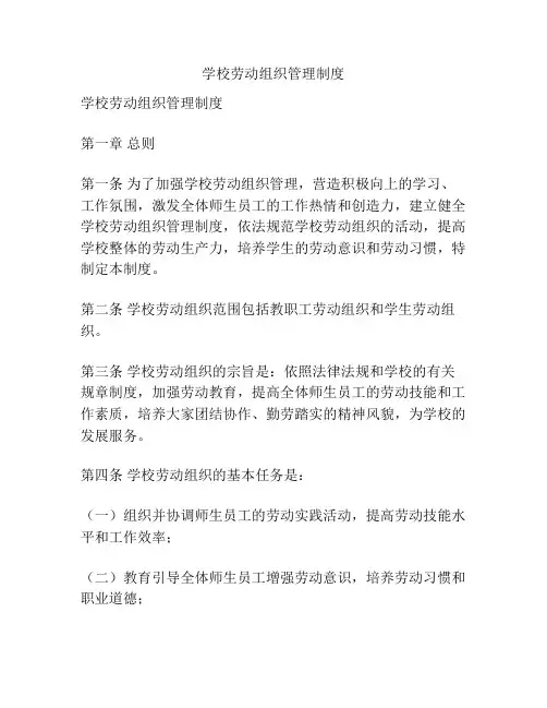 学校劳动组织管理制度