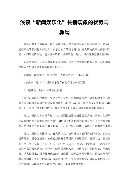 浅谈“新闻娱乐化”传播现象的优势与弊端