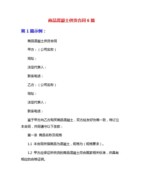 商品混凝土供货合同6篇