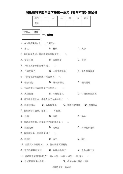 湘教版科学四年级下册第一单元《变与不变》测试卷