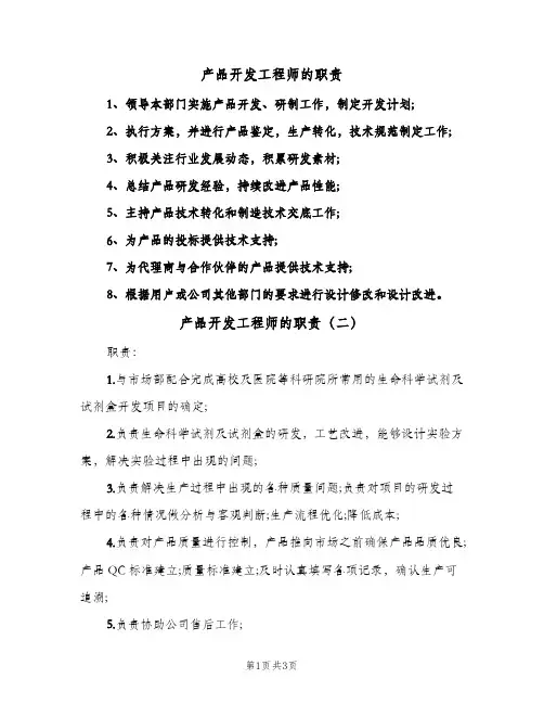 产品开发工程师的职责(三篇)