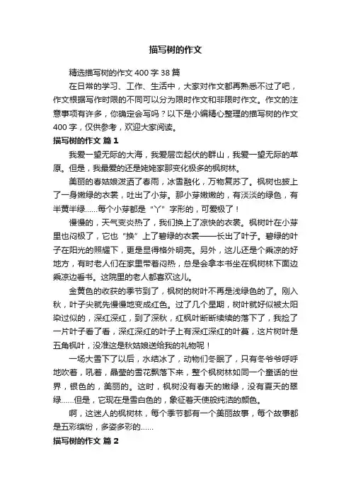 精选描写树的作文400字38篇