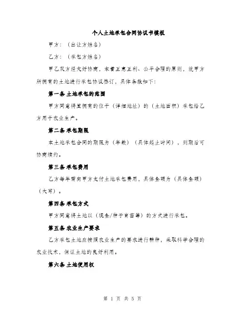个人土地承包合同协议书模板(2篇)