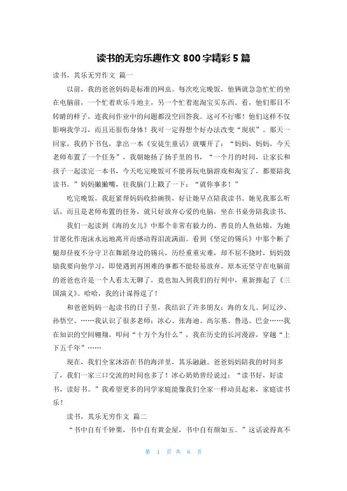 读书的无穷乐趣作文800字精彩5篇