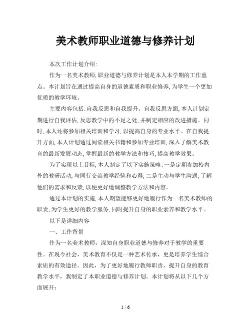 美术教师职业道德与修养计划