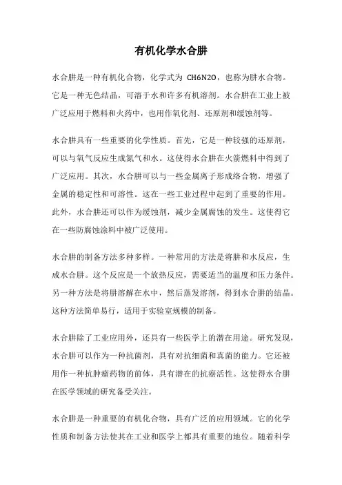 有机化学水合肼