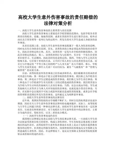 最新 高校大学生意外伤害事故的责任赔偿的法律对策分析-精品