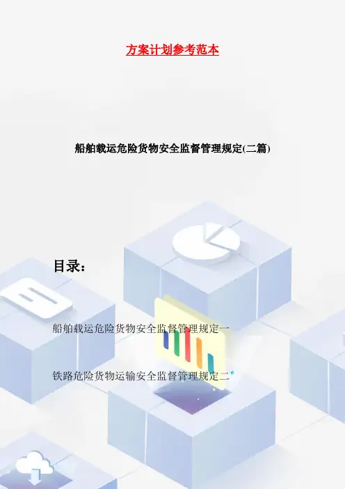 船舶载运危险货物安全监督管理规定(二篇)