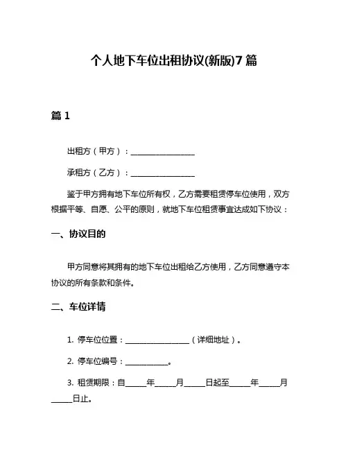 个人地下车位出租协议(新版)7篇