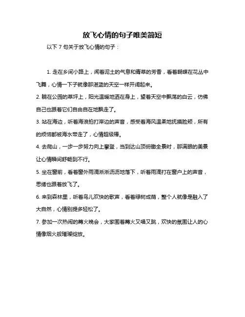 放飞心情的句子唯美简短