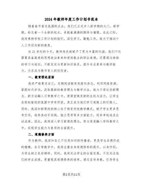 2024年教师年度工作计划书范本（五篇）
