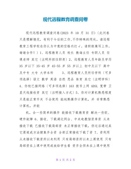 现代远程教育调查问卷
