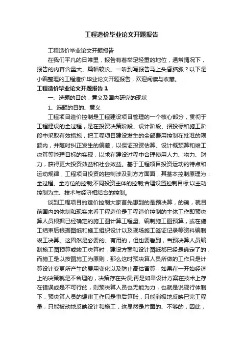 工程造价毕业论文开题报告