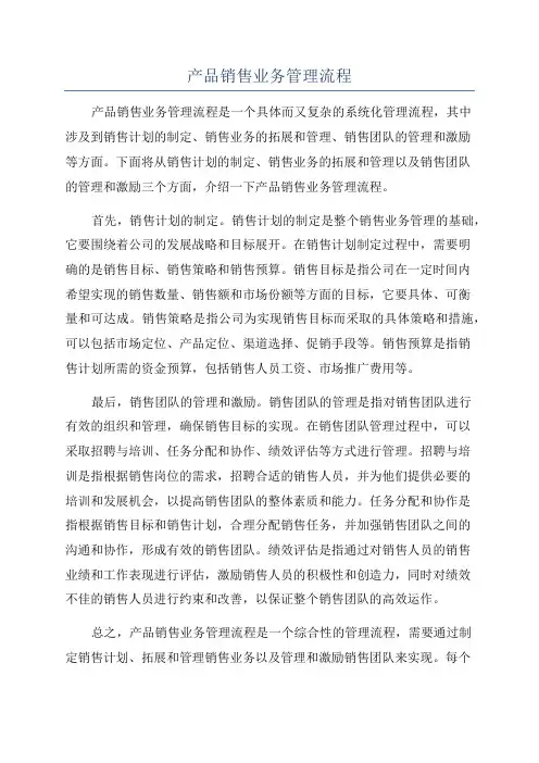产品销售业务管理流程