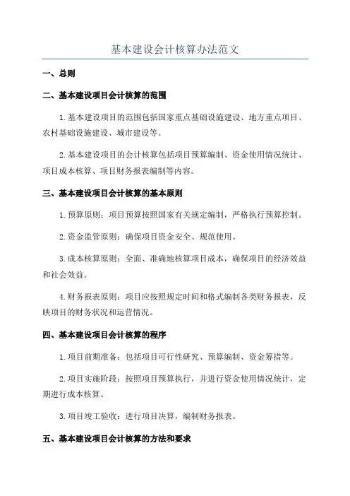 基本建设会计核算办法范文