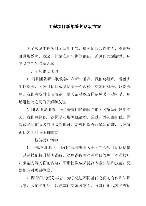 工程项目新年策划活动方案