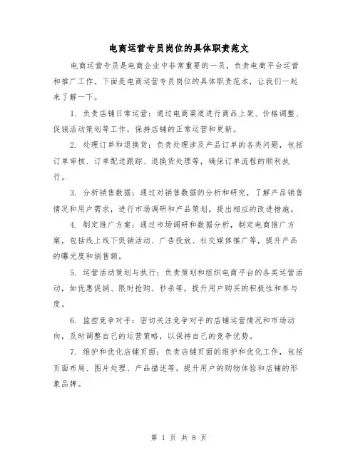 电商运营专员岗位的具体职责范文（4篇）