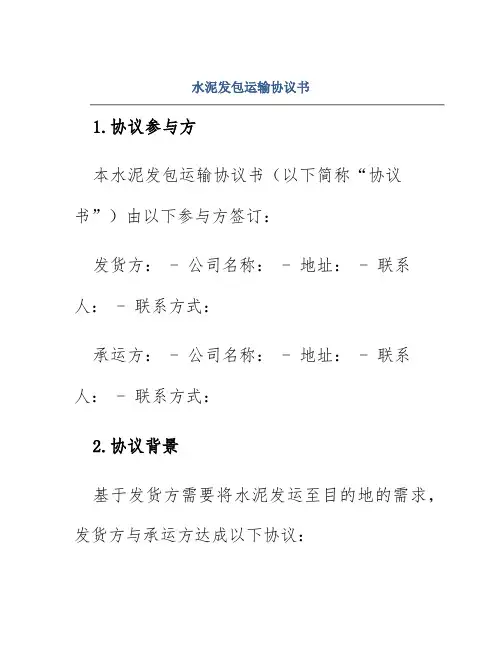 水泥发包运输协议书