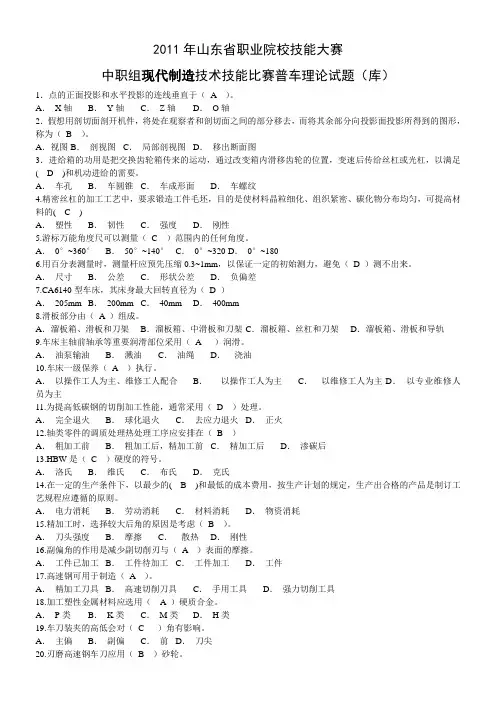 2011年山东省中职组现代制造技术技能大赛普车理论试题(答案)