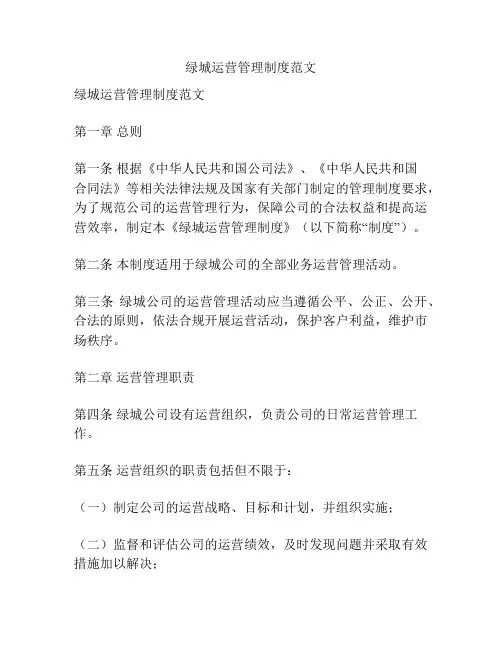 绿城运营管理制度范文
