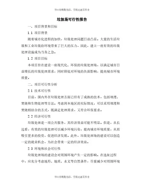 垃圾场可行性报告