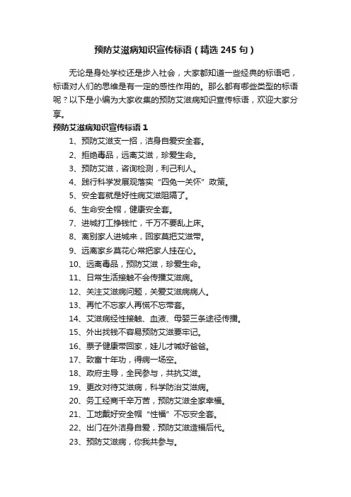 预防艾滋病知识宣传标语（精选245句）