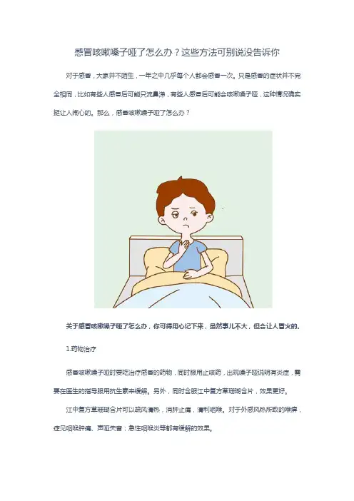 感冒咳嗽嗓子哑了怎么办？这些方法可别说没告诉你
