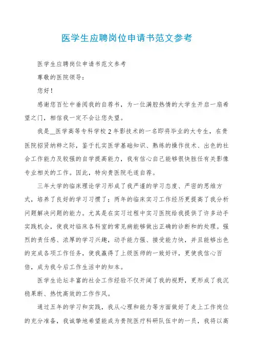 医学生应聘岗位申请书范文参考