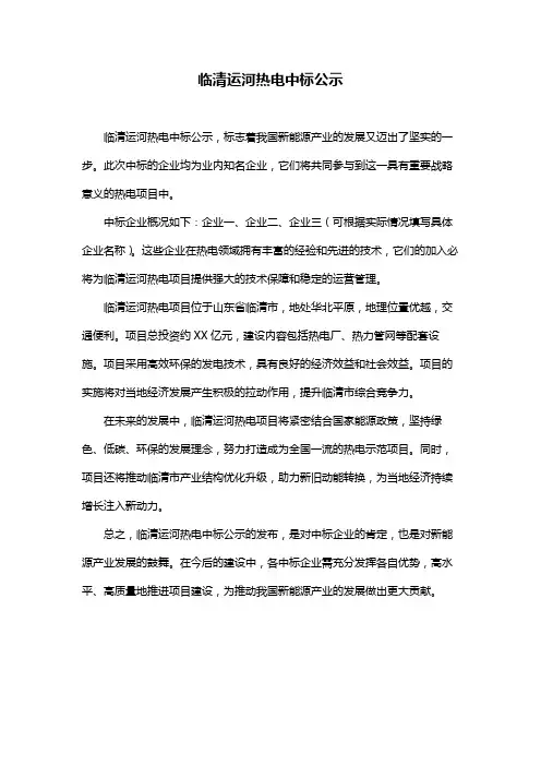 临清运河热电中标公示