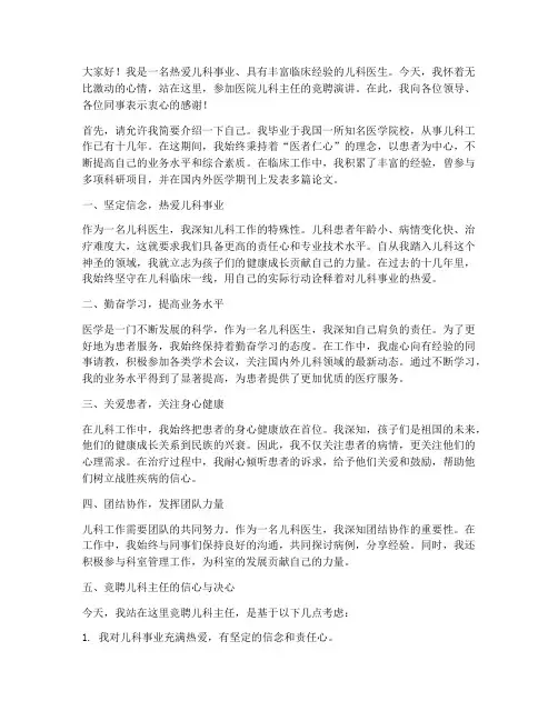 医院儿科主任竞聘演讲稿