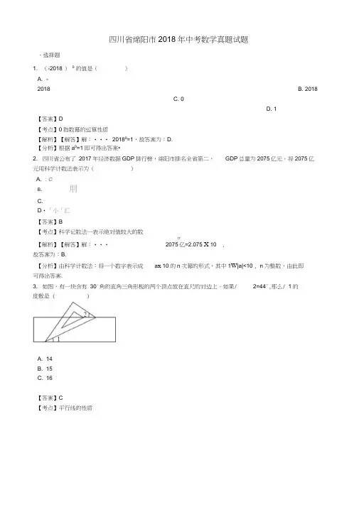 四川省绵阳市2018年中考数学真题试题(含解析)