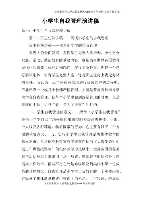 小学生自我管理演讲稿doc