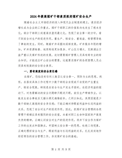 2024年提高煤矿干部素质抓好煤矿安全生产(2篇)