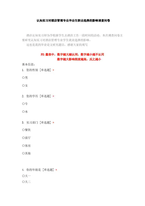 认知实习对酒店管理专业毕业生职业选择的影响调查问卷