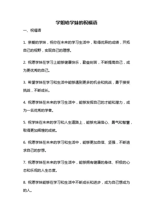 学姐给学妹的祝福语