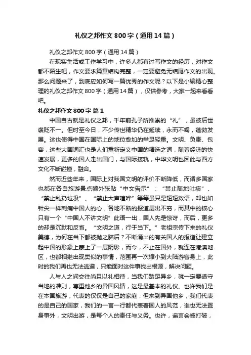 礼仪之邦作文800字（通用14篇）