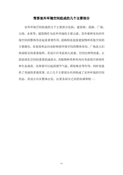 简答室外环境空间组成的几个主要部分