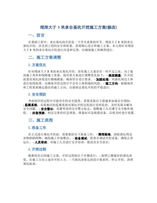 埋深大于3米承台基坑开挖施工方案(修改)