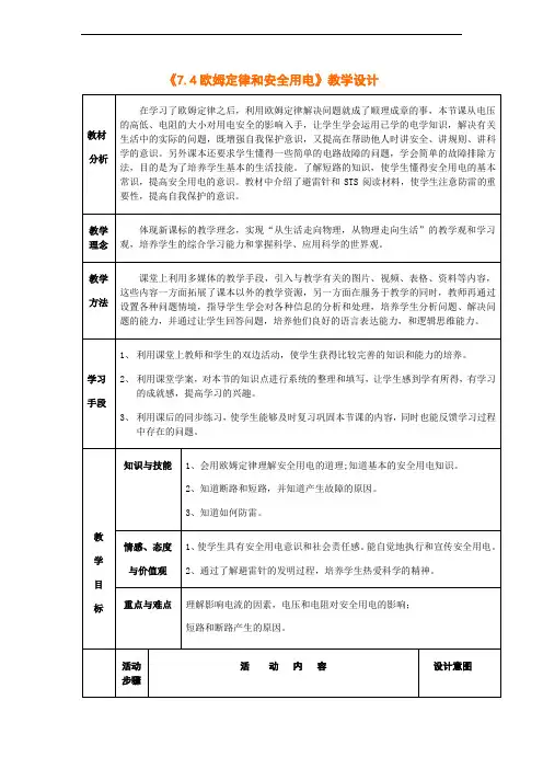 新人教版初中物理八年级下册《7.4欧姆定律和安全用电》教学设计附课堂学案