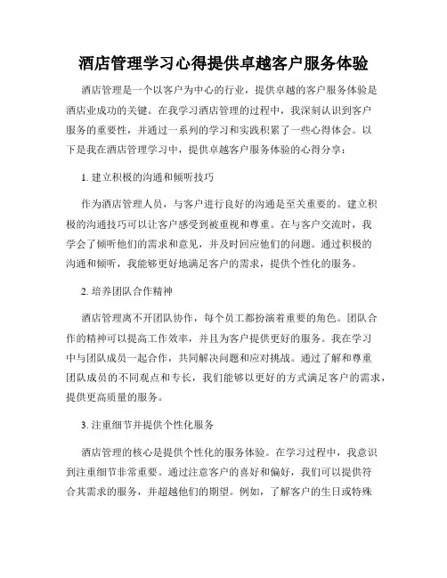 酒店管理学习心得提供卓越客户服务体验